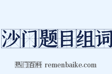 沙门题目组词是什么意思的图片
